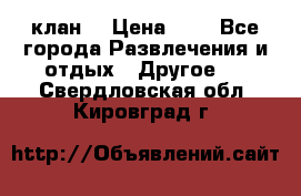 FPS 21 клан  › Цена ­ 0 - Все города Развлечения и отдых » Другое   . Свердловская обл.,Кировград г.